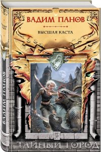 Панов В.Ю. Высшая каста (Тайный Город #31)
