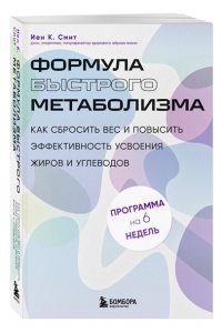 К. Смит И. Формула быстрого метаболизма. Как сбросить вес и повысить эффективность усвоения жиров и углеводов