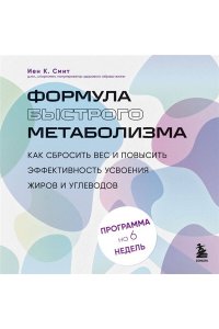 К. Смит И. Формула быстрого метаболизма. Как сбросить вес и повысить эффективность усвоения жиров и углеводов