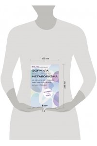 К. Смит И. Формула быстрого метаболизма. Как сбросить вес и повысить эффективность усвоения жиров и углеводов