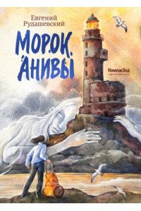 Морок Анивы, авт. Евгений Рудашевский, 2026, ИД Компасгид