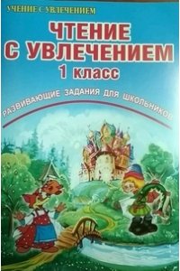Чтение с увлечением. 1 класс. Тетрадь с развивающими заданиями для школьников. ФГОС