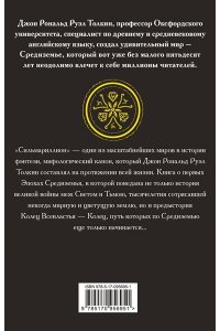 Толкин Д.Р.Р Сильмариллион