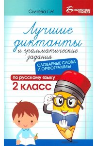 Сычева Галина Николаевна Лучшие диктанты и грам.задания по русскому языку:словарные слова и орфограммы:2 кл