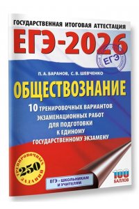 Баранов П.А., Шевченко С.В. ЕГЭ-2026. Обществознание. 10 тренировочных вариантов экзаменационных работ для подготовки к ЕГЭ