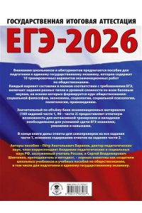 Баранов П.А., Шевченко С.В. ЕГЭ-2026. Обществознание. 10 тренировочных вариантов экзаменационных работ для подготовки к ЕГЭ