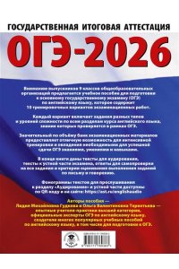 Терентьева О.В., Гудкова Л.М. ОГЭ-2026. Английский язык. 10 тренировочных вариантов экзаменационных работ для подготовки к основному государственному экзамену