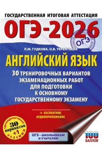 Терентьева О.В., Гудкова Л.М. ОГЭ-2026. Английский язык. 30 тренировочных вариантов экзаменационных работ для подготовки к основному государственному экзамену