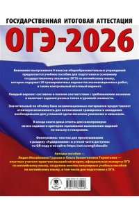Терентьева О.В., Гудкова Л.М. ОГЭ-2026. Английский язык. 30 тренировочных вариантов экзаменационных работ для подготовки к основному государственному экзамену