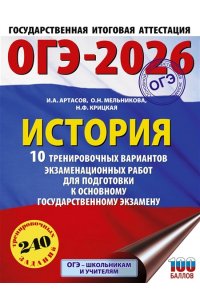 Артасов И.А., Мельникова О.Н., Крицкая Н.Ф. ОГЭ-2026. История. 10 тренировочных вариантов экзаменационных работ для подготовки к основному государственному экзамену