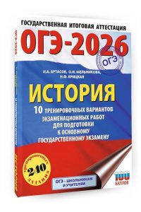 Артасов И.А., Мельникова О.Н., Крицкая Н.Ф. ОГЭ-2026. История. 10 тренировочных вариантов экзаменационных работ для подготовки к основному государственному экзамену