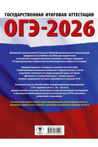 Артасов И.А., Мельникова О.Н., Крицкая Н.Ф. ОГЭ-2026. История. 10 тренировочных вариантов экзаменационных работ для подготовки к основному государственному экзамену