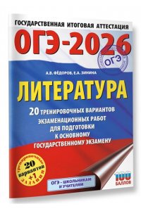 Федоров А.В., Зинина Е.А. ОГЭ-2026. Литература.20 тренировочных вариантов экзаменационных работ для подготовки к основному государственному экзамену