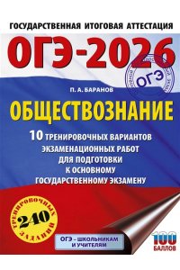 Баранов П.А. ОГЭ-2026. Обществознание. 10 тренировочных вариантов экзаменационных работ для подготовки к ОГЭ