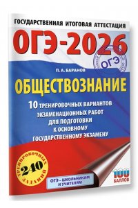 Баранов П.А. ОГЭ-2026. Обществознание. 10 тренировочных вариантов экзаменационных работ для подготовки к ОГЭ