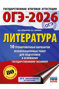 Федоров А.В., Зинина Е.А. ОГЭ-2026. Литература.10 тренировочных вариантов экзаменационных работ для подготовки к основному государственному экзамену