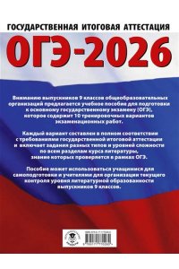 Федоров А.В., Зинина Е.А. ОГЭ-2026. Литература.10 тренировочных вариантов экзаменационных работ для подготовки к основному государственному экзамену