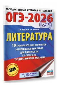 Федоров А.В., Зинина Е.А. ОГЭ-2026. Литература.10 тренировочных вариантов экзаменационных работ для подготовки к основному государственному экзамену