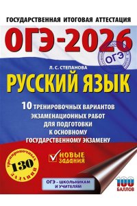 Степанова Л.С. ОГЭ-2026. Русский язык.10 тренировочных вариантов экзаменационных работ для подготовки к ОГЭ