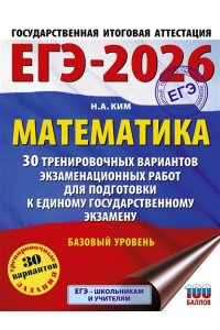 Ким Н.А. ЕГЭ-2026. Математика. 30 тренировочных вариантов экзаменационных работ для подготовки к единому государственному экзамену. Базовый уровень