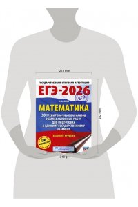 Ким Н.А. ЕГЭ-2026. Математика. 30 тренировочных вариантов экзаменационных работ для подготовки к единому государственному экзамену. Базовый уровень