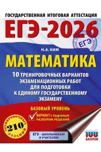 Ким Н.А. ЕГЭ-2026. Математика. 10 тренировочных вариантов экзаменационных работ для подготовки к единому государственному экзамену. Базовый уровень