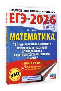 Ким Н.А. ЕГЭ-2026. Математика. 10 тренировочных вариантов экзаменационных работ для подготовки к единому государственному экзамену. Базовый уровень