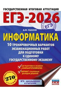 Ушаков Д.М. ЕГЭ-2026. Информатика. 10 тренировочных вариантов экзаменационных работ для подготовки к единому государственному экзамену