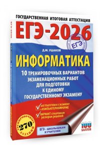 Ушаков Д.М. ЕГЭ-2026. Информатика. 10 тренировочных вариантов экзаменационных работ для подготовки к единому государственному экзамену