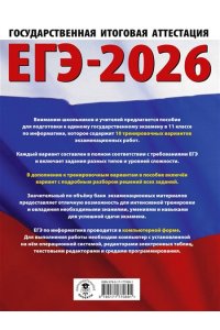 Ушаков Д.М. ЕГЭ-2026. Информатика. 10 тренировочных вариантов экзаменационных работ для подготовки к единому государственному экзамену