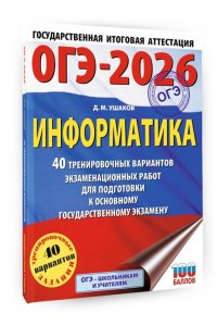 Ушаков Д.М. ОГЭ-2026. Информатика. 40 тренировочных вариантов экзаменационных работ для подготовки к основному государственному экзамену