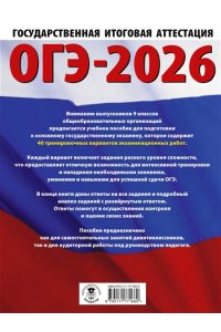 Ушаков Д.М. ОГЭ-2026. Информатика. 40 тренировочных вариантов экзаменационных работ для подготовки к основному государственному экзамену