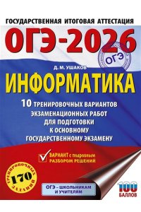 Ушаков Д.М. ОГЭ-2026. Информатика. 10 тренировочных вариантов экзаменационных работ для подготовки к основному государственному экзамену