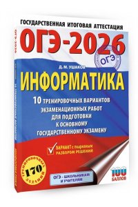 Ушаков Д.М. ОГЭ-2026. Информатика. 10 тренировочных вариантов экзаменационных работ для подготовки к основному государственному экзамену