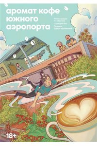 Ши А. Аромат кофе в Южном аэропорту
