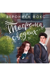 Фокс В. Теорема сводных