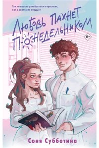 Субботина С. Любовь пахнет понедельником (#1)