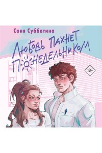 Субботина С. Любовь пахнет понедельником (#1)