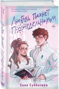 Субботина С. Любовь пахнет понедельником (#1)