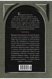 Делаплас Г. Антропология смерти. Погребальные обряды и призраки в мировых культурах
