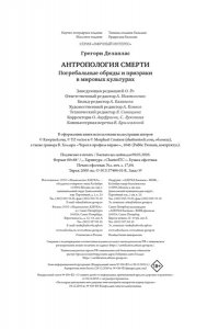 Делаплас Г. Антропология смерти. Погребальные обряды и призраки в мировых культурах
