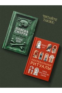 Делаплас Г. Антропология смерти. Погребальные обряды и призраки в мировых культурах