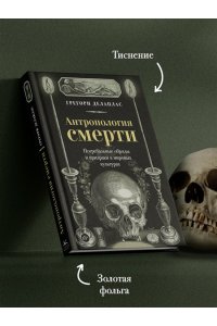 Делаплас Г. Антропология смерти. Погребальные обряды и призраки в мировых культурах