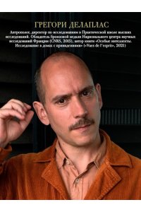 Делаплас Г. Антропология смерти. Погребальные обряды и призраки в мировых культурах