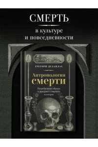 Делаплас Г. Антропология смерти. Погребальные обряды и призраки в мировых культурах