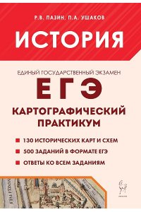 Пазин Р.В. История. ЕГЭ. Картографический практикум. Тетрадь-тренажер.