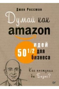 Россман Д. Думай как Amazon. 50 и 1/2 идей для бизнеса