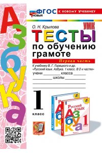 Крылова О.Н. УМКн. ТЕСТЫ ПО ОБУЧЕНИЮ ГРАМОТЕ 1 КЛ. ГОРЕЦКИЙ Ч.1. ФГОС НОВЫЙ (к новому учебнику)