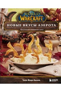 Монро-Кассель ч. World of Warcraft. Новые вкусы Азерота. Официальная поваренная книга