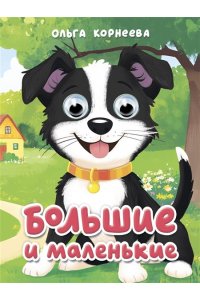 ГЛАЗКИ-МИНИ. БОЛЬШИЕ И МАЛЕНЬКИЕ